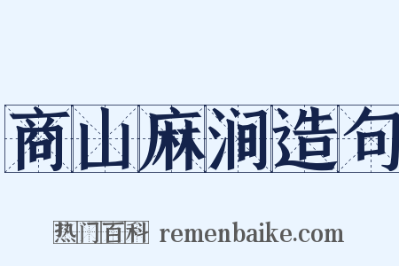 商山麻涧造句是什么意思的图片